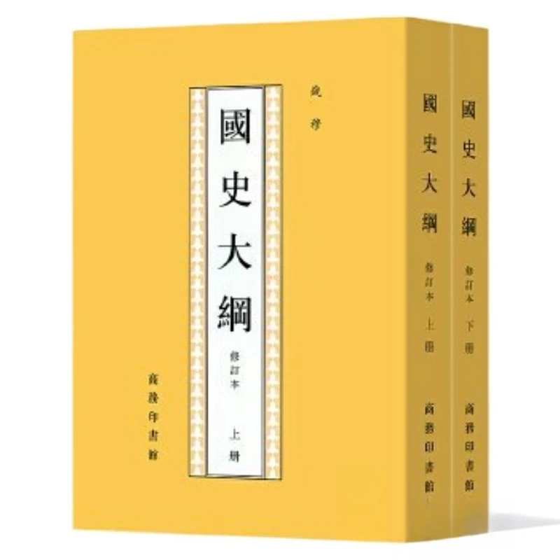 国史大纲（全二册 修订本）