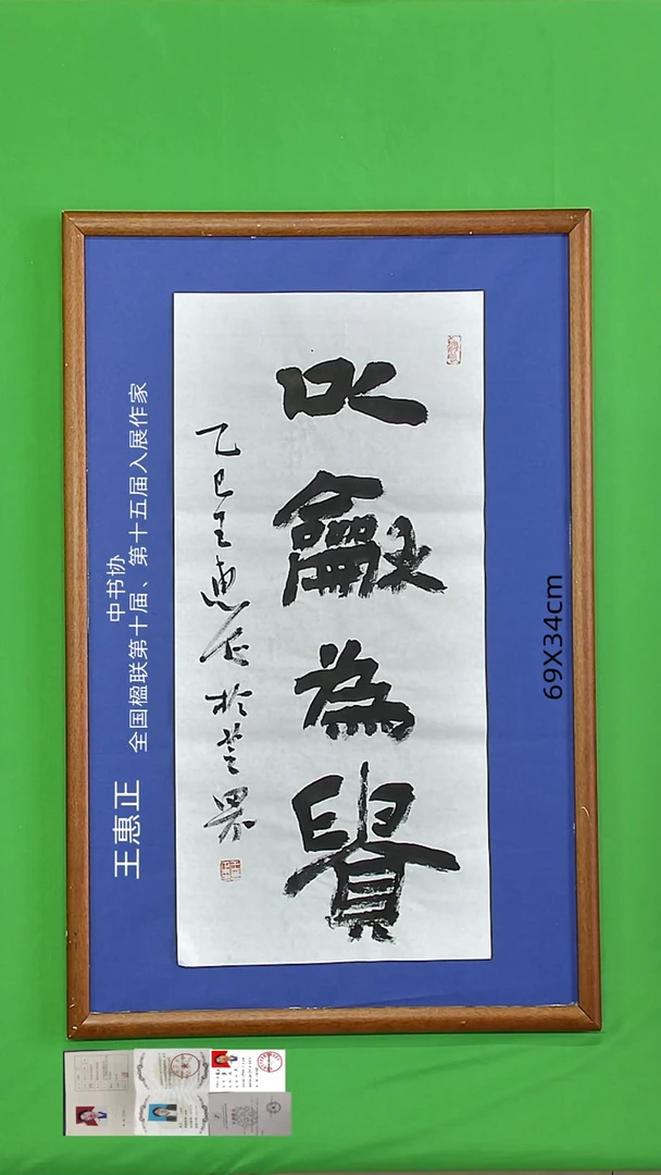 书法王惠正老师书法精品52