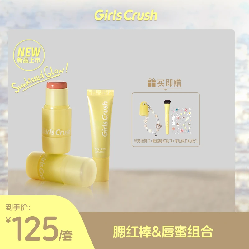 Girls Crush「水光热浪」腮红棒+唇蜜套组护唇水光肌