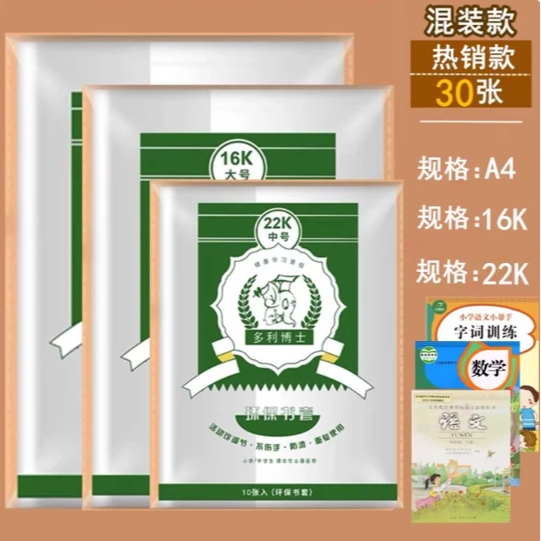 多利博士 透明书皮 A4书皮+16K书皮+22k本皮 学生通用环保透明书皮1套