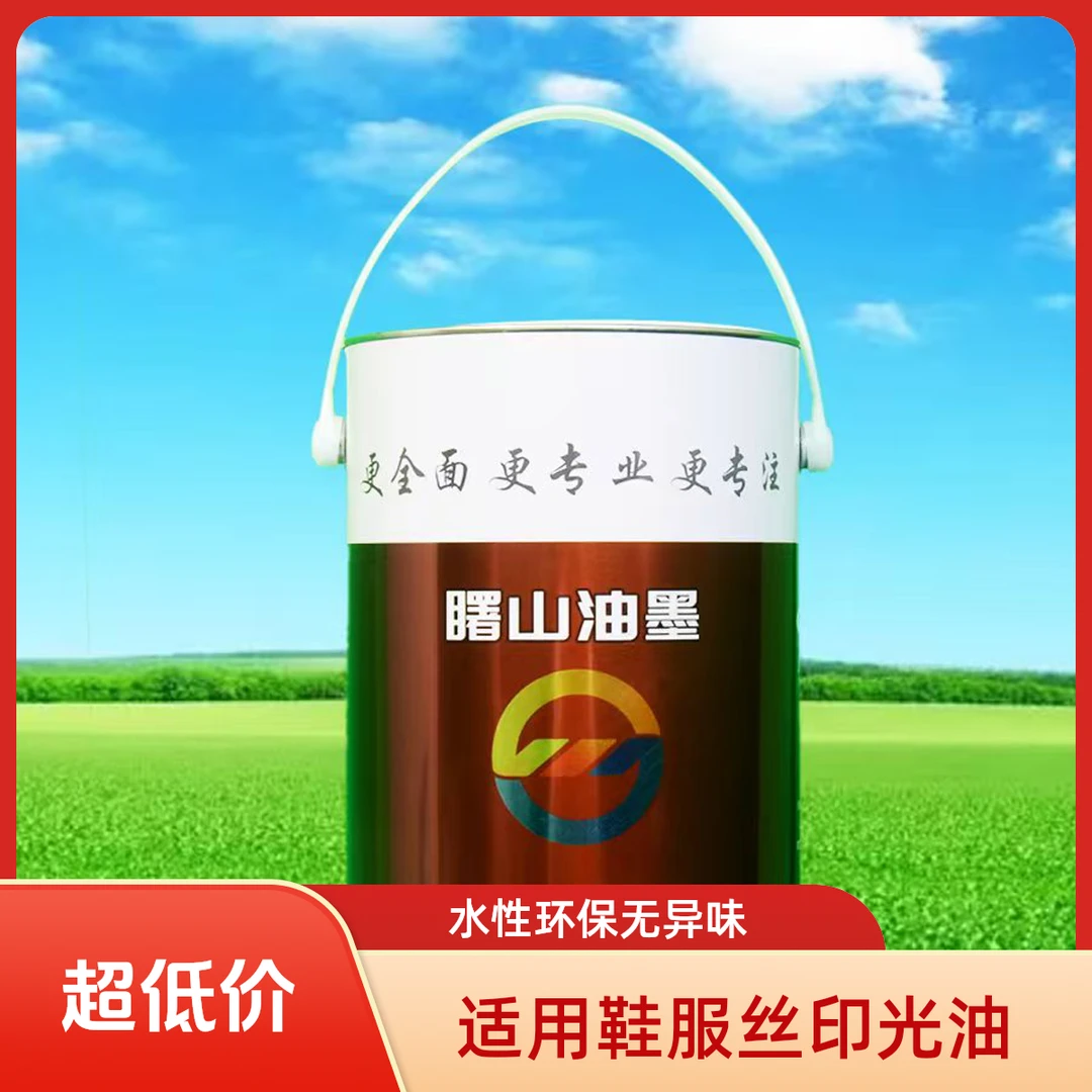 丝印鞋服水性雾面镜面光油 PU水性光油盖面适用鞋服高光油墨