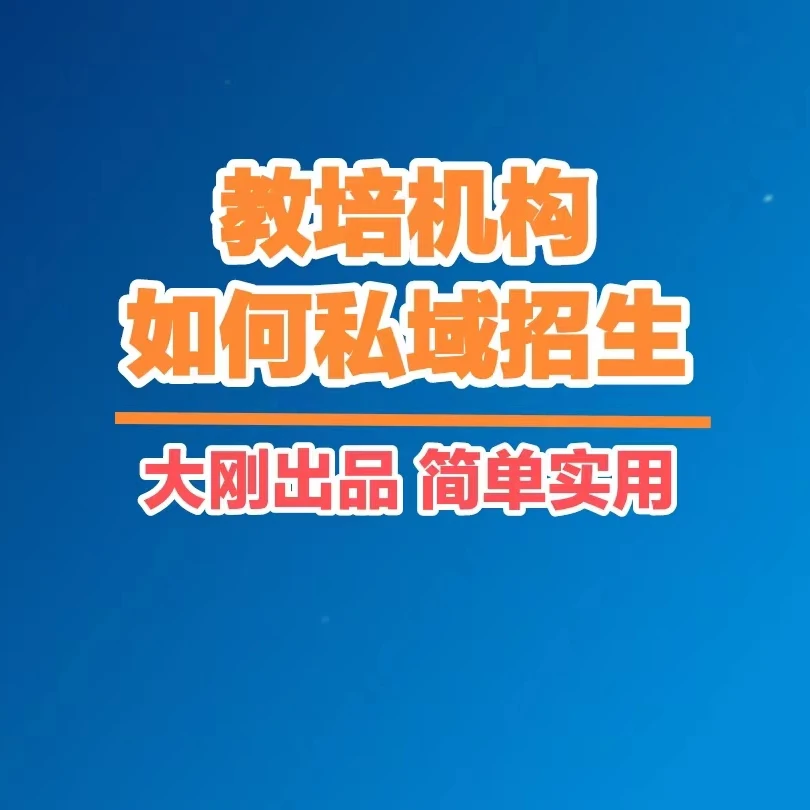 机构如何私域招生