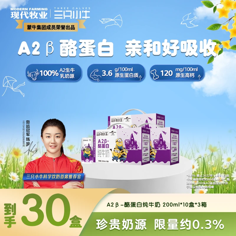【三只小牛】A2β-酪蛋白纯牛奶200ml*10盒*3箱喝到6月