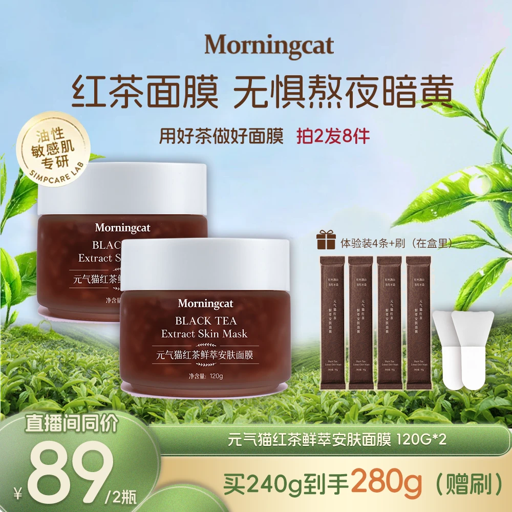 元气猫鲜萃红茶面膜 紧致抗皱光采补水舒缓控油保湿涂抹面膜 120g