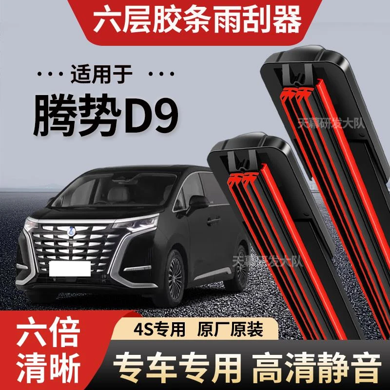 腾势D9六层胶条雨刮器原厂原装无骨前后雨刷新款高清静音雨刷器
