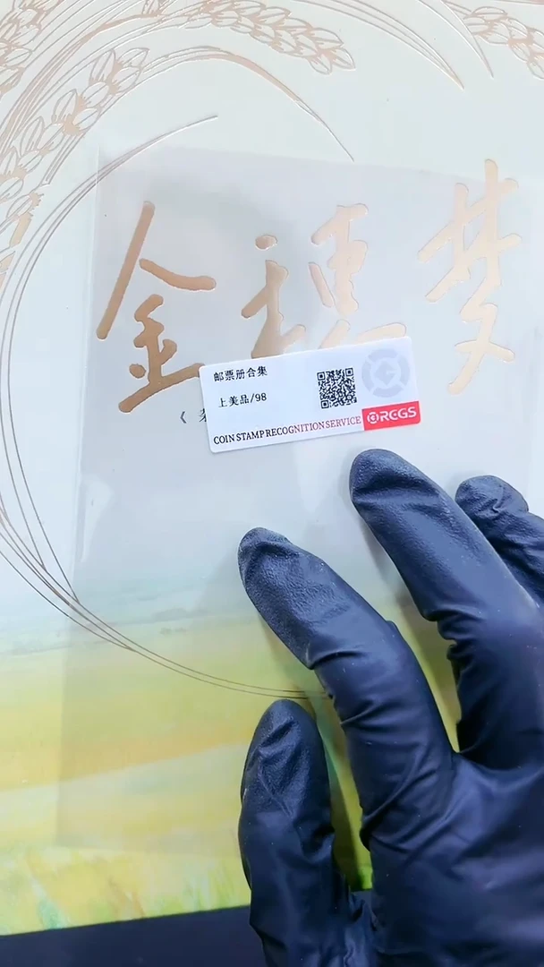 【闪购商品】金穗梦经典邮票邮折