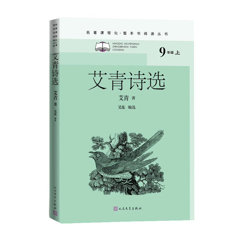 艾青诗选-人民文学出版社