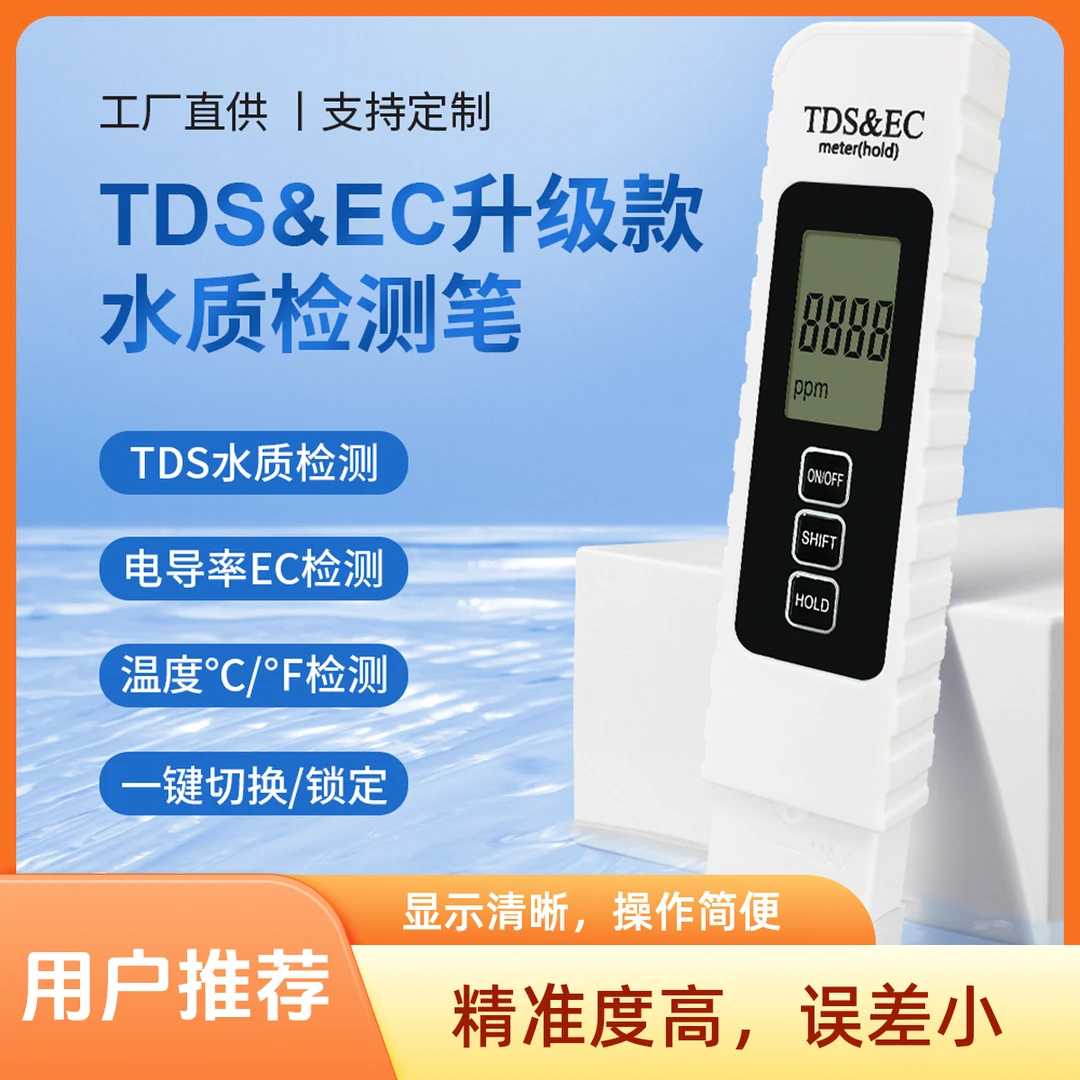 高精度多功能水质TDS检测笔适用于家用自来水及tds水质检测笔