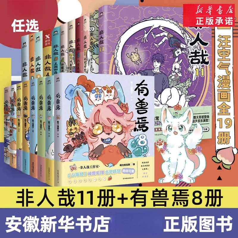 【新华书店】非人哉漫画11册/有兽焉8册 官方漫画集漫画书国漫经典