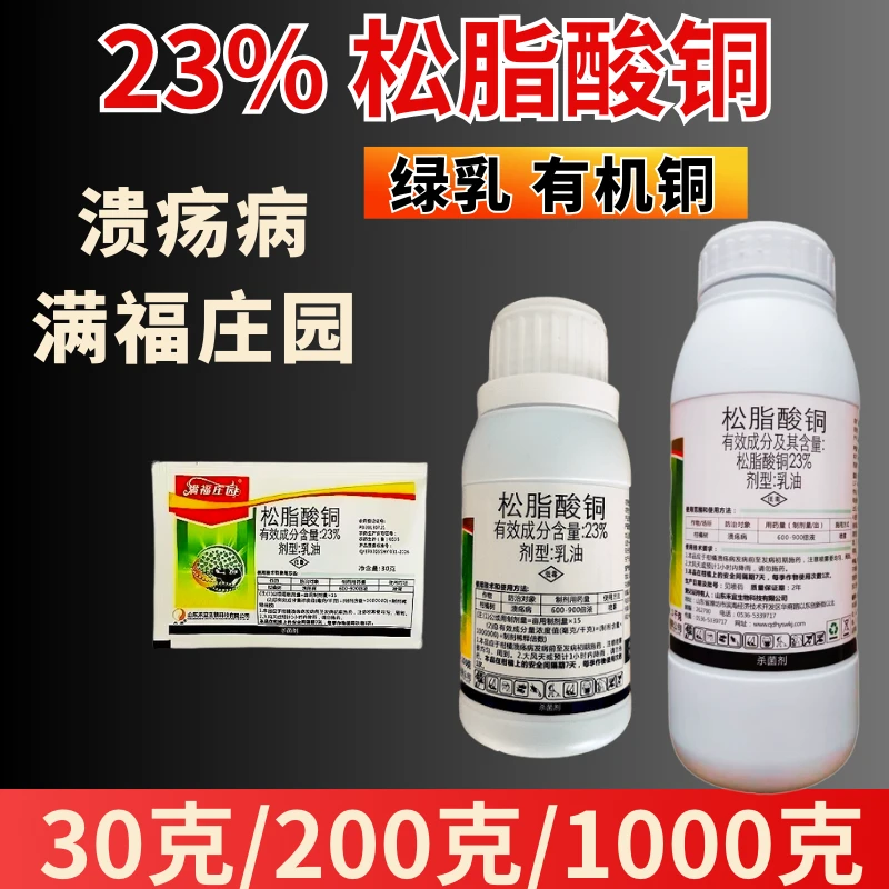 23%松脂酸铜杀菌剂溃疡病果树农药清园真细菌满福庄园有机铜