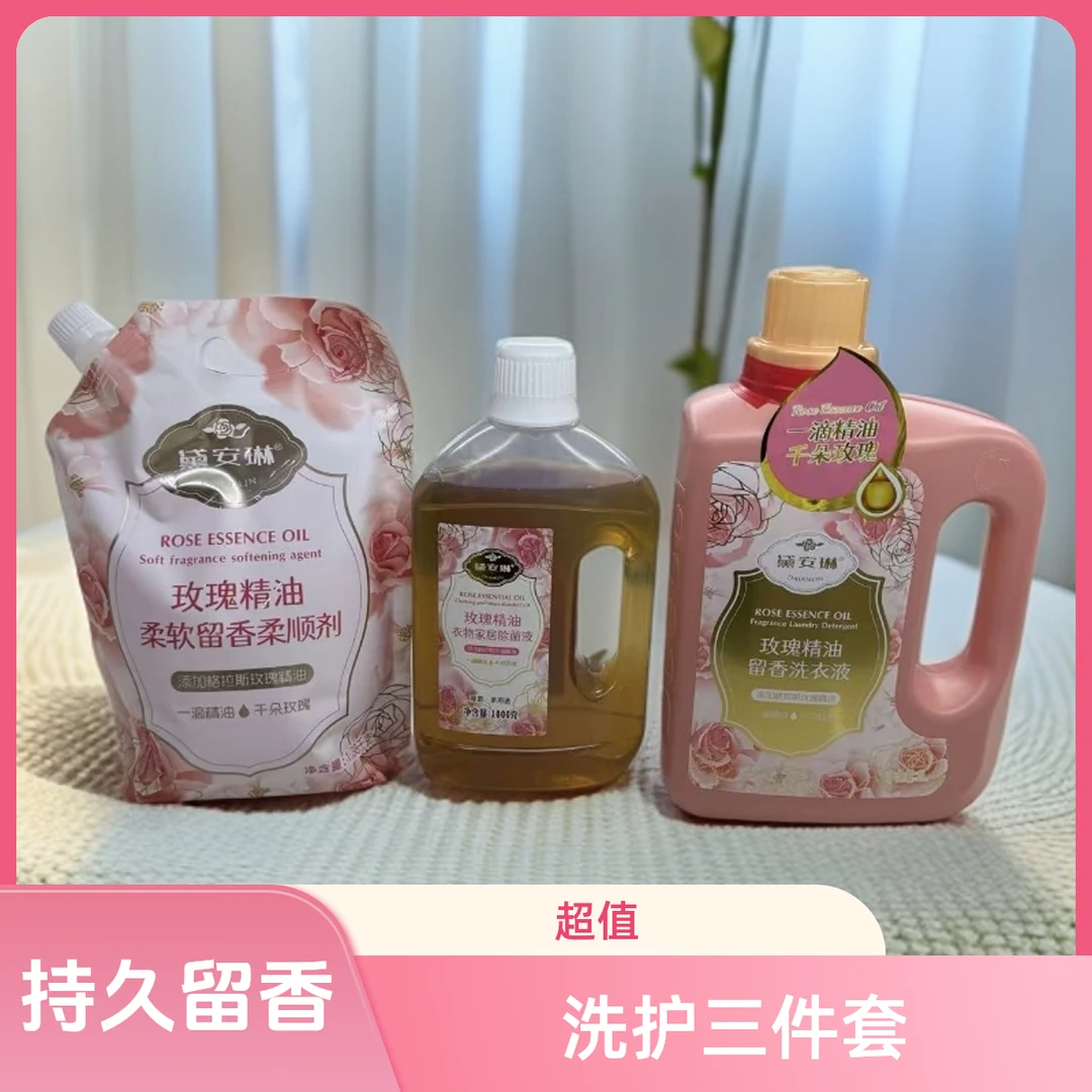 萃取格拉斯玫瑰香家用柔顺洗衣液抑菌玫瑰香洗护套装
