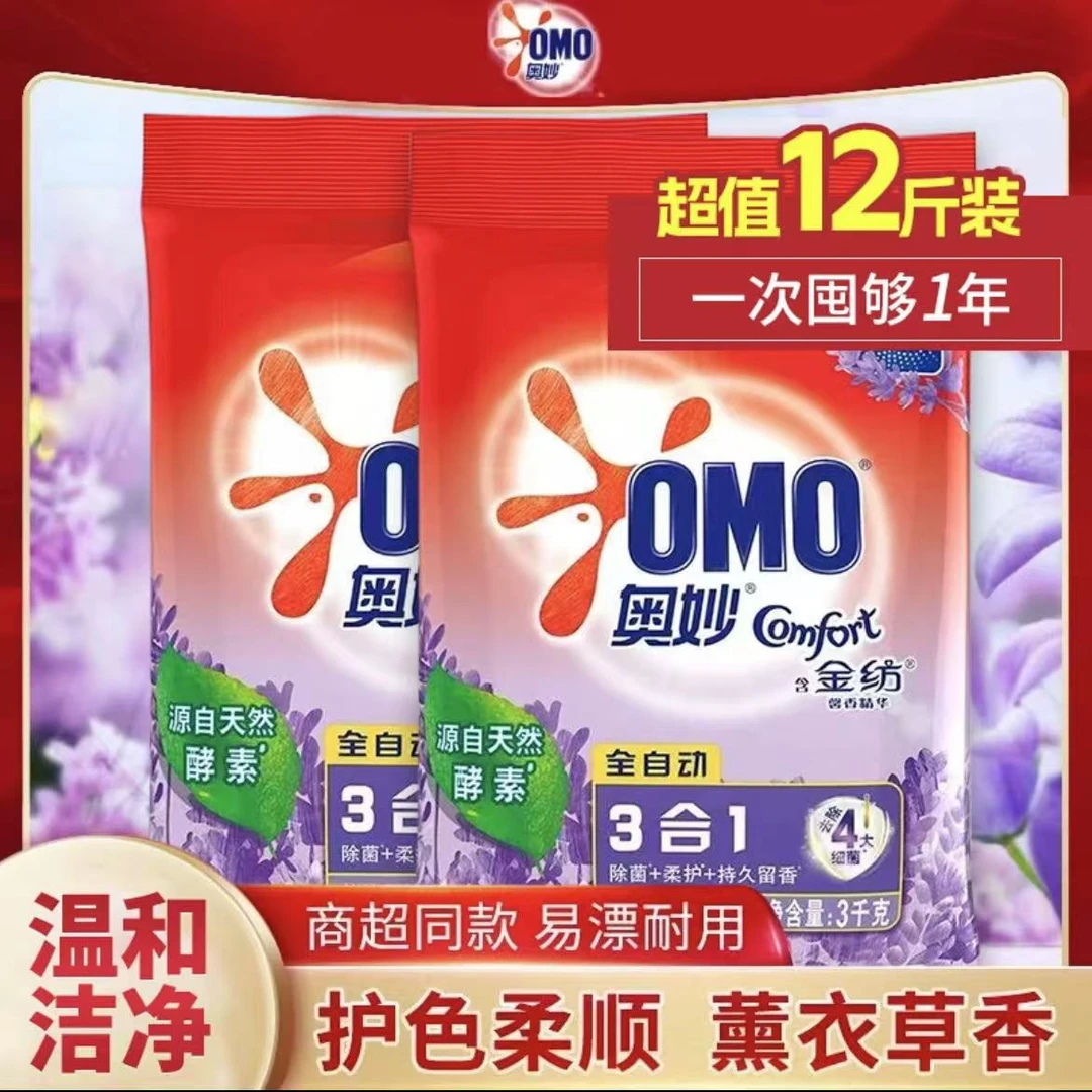 OMO/奥妙【山东优选】奥秒全自动袋洗衣粉三合一熏衣草薰衣草3kg家