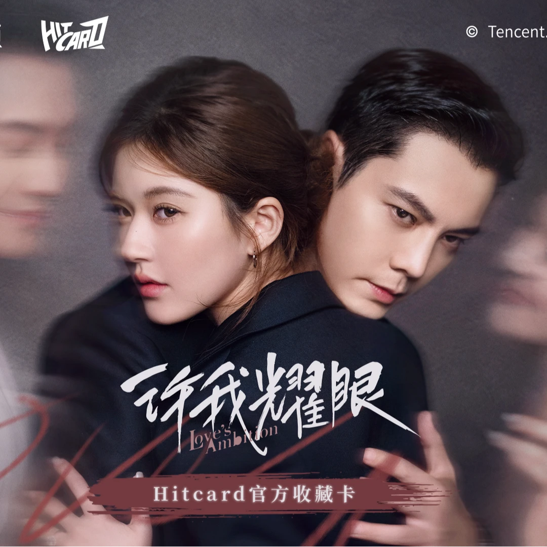 【平拆】《许我耀眼》Hitcard影视纪念版收藏卡牌