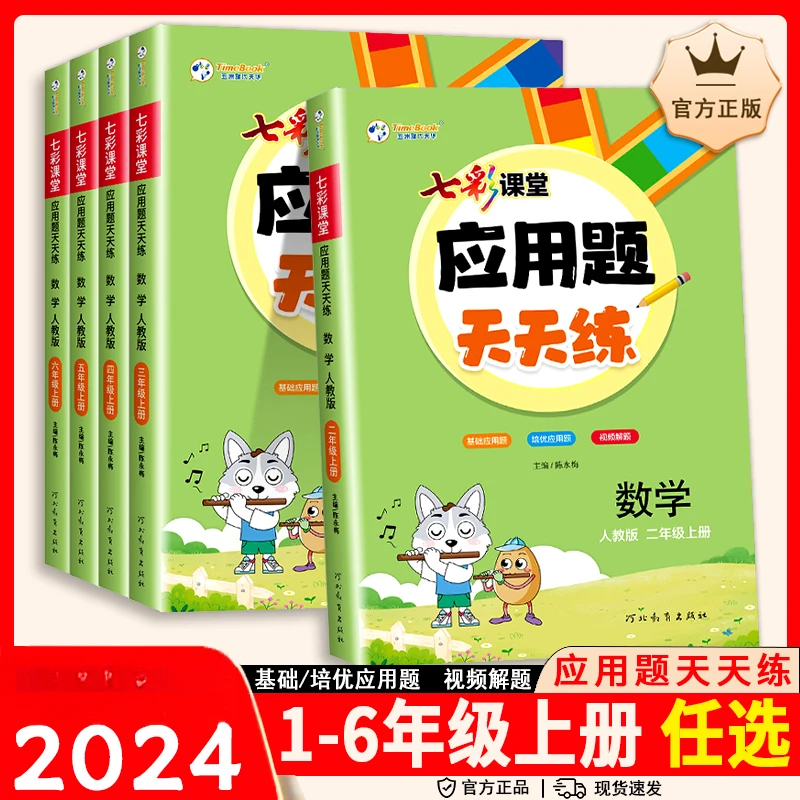 2024七彩课堂应用题天天练人教版数学强化训练小学生一年级二年级