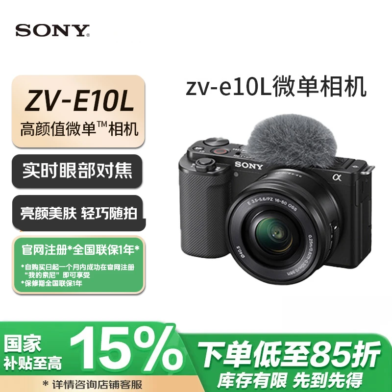 Sony/索尼【国补全国】ZV-E10L微单4K高清直播家用视频学生VLOG神机