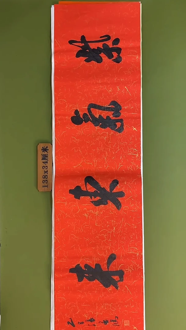 书法书法 张若鸿 尺寸138cm*34cm