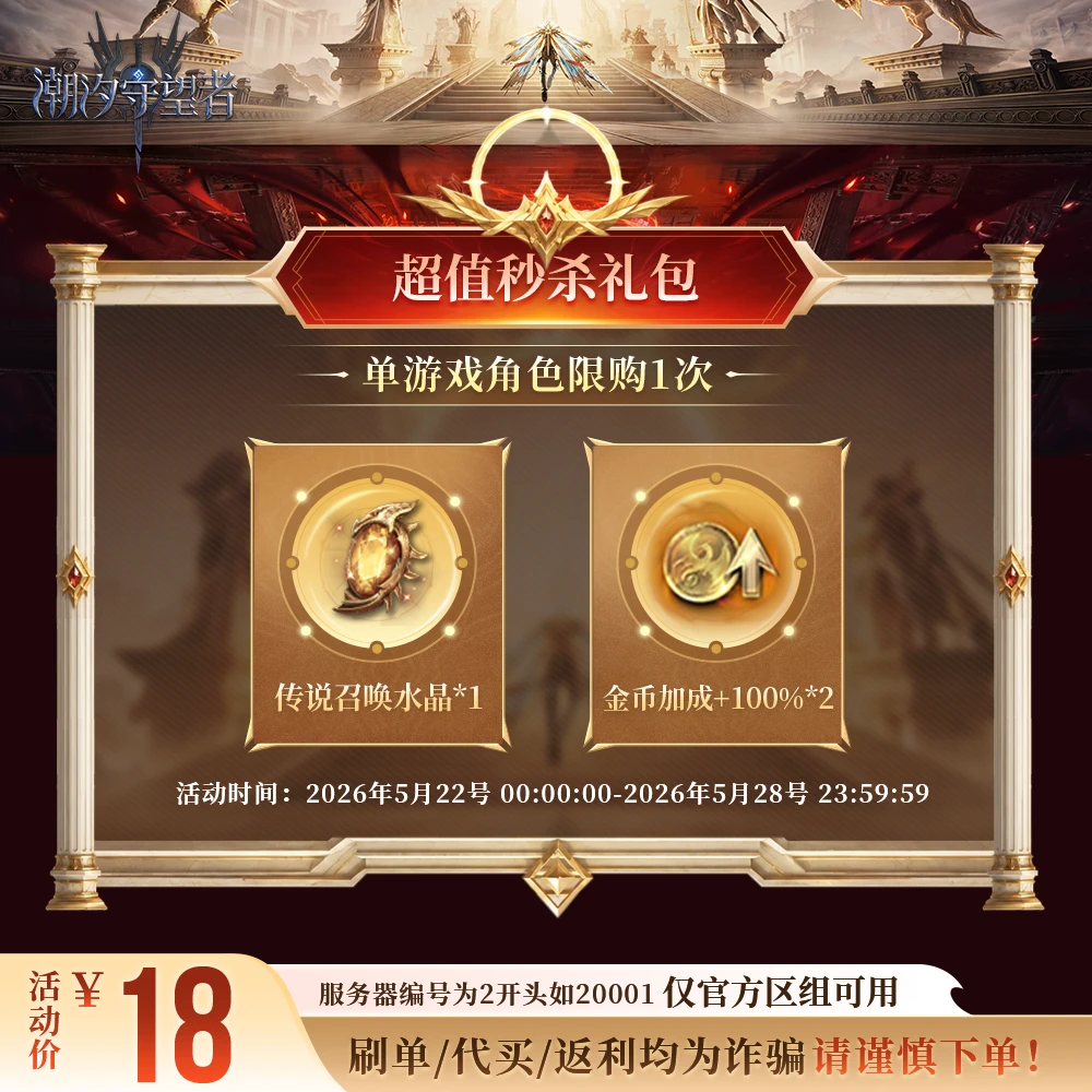 潮汐守望者【超值秒杀礼包】官方直充游戏充值 仅限官服可用