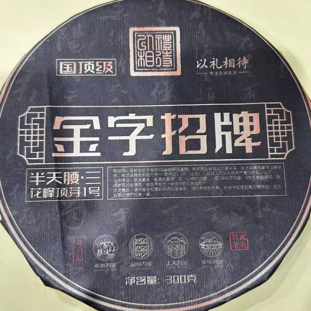 茶园世家以礼相待半天腰三花峰顶芽1号岩茶300g/饼（11月16日）