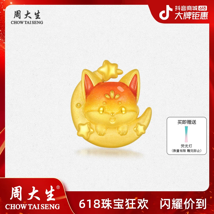 【周大生】抱月狐黄金小狐狸月亮转运珠荧光618好物 G1QB000083H