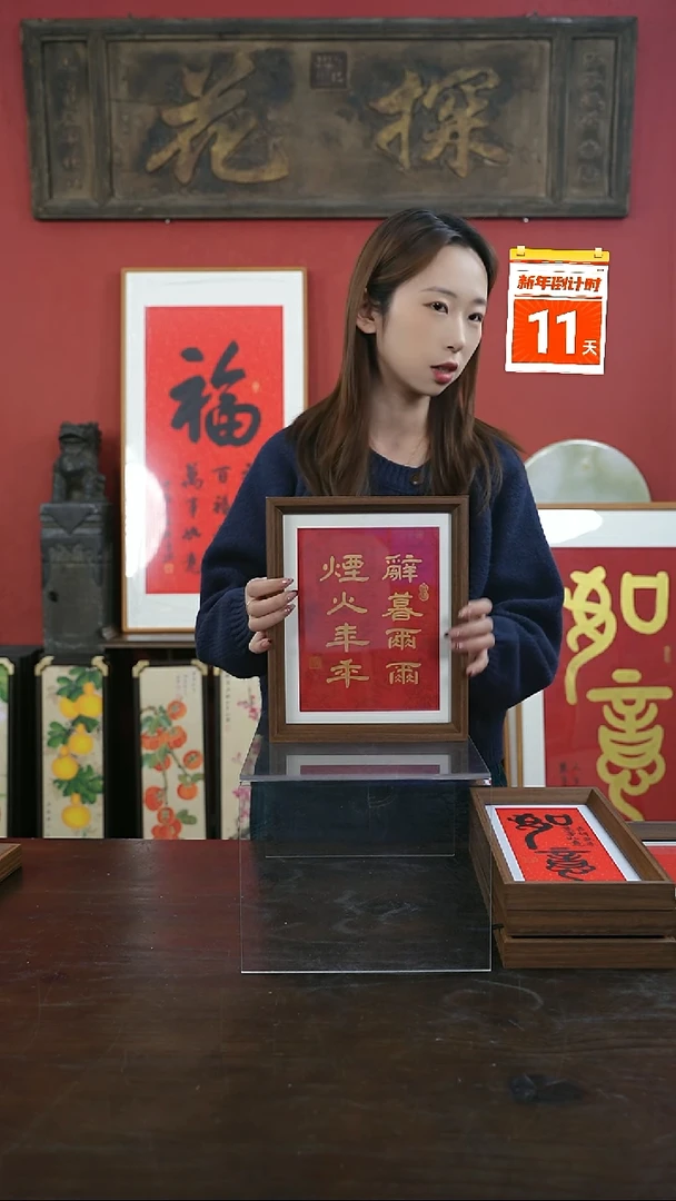 【闪购商品】书法手绘10寸摆台-烟火年年