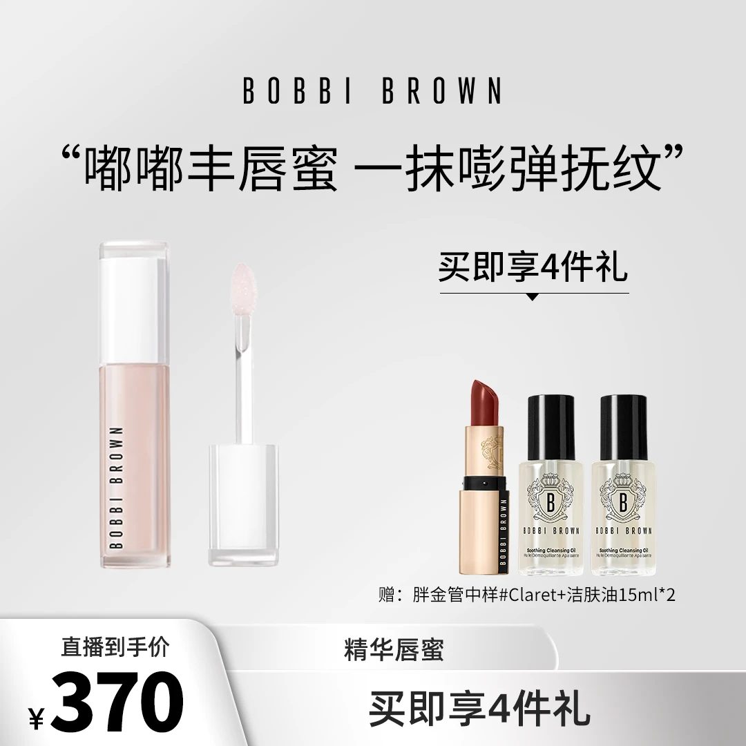 【姣爷专属】轻盈灵动精华唇蜜水润持久唇彩 芭比波朗BOBBI BROWN