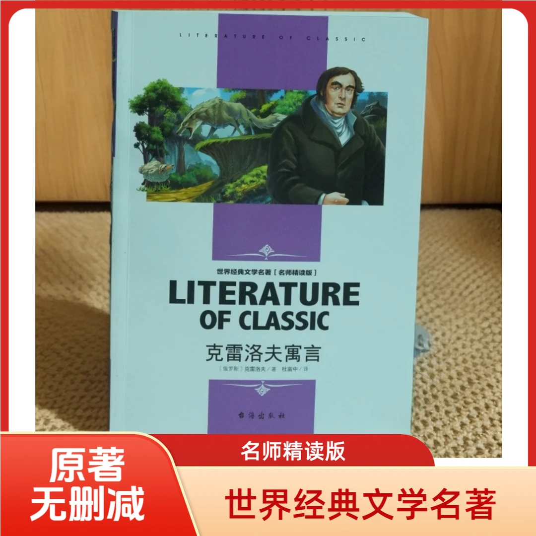克雷洛夫寓言小学生三四五六年级必读世界经典文学名著书籍正版