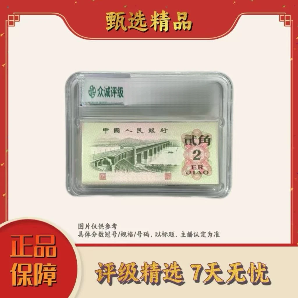 【大场专属福利】带评级鉴定-三版币贰角大桥整刀无47