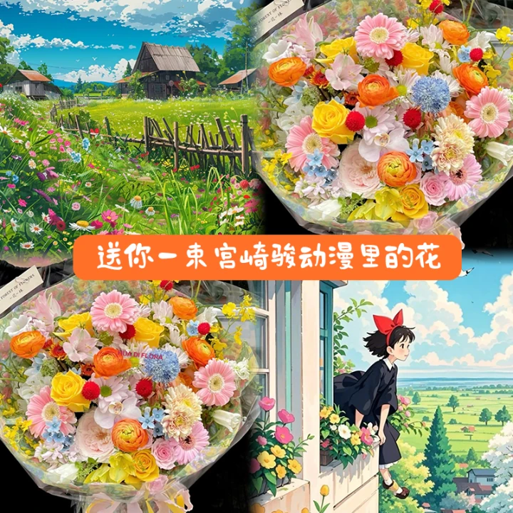 宫崎骏动漫世界的花【4朵黄玫瑰多巴胺混搭花束】宫崎骏花束.生日纪念日母亲节礼物同城配送鲜花小时达