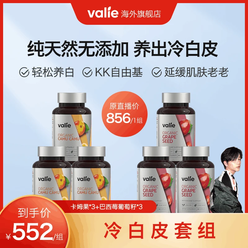 冷白皮套组【养出无暇透亮肌】k老巴西莓葡萄籽+焕白卡姆果valie