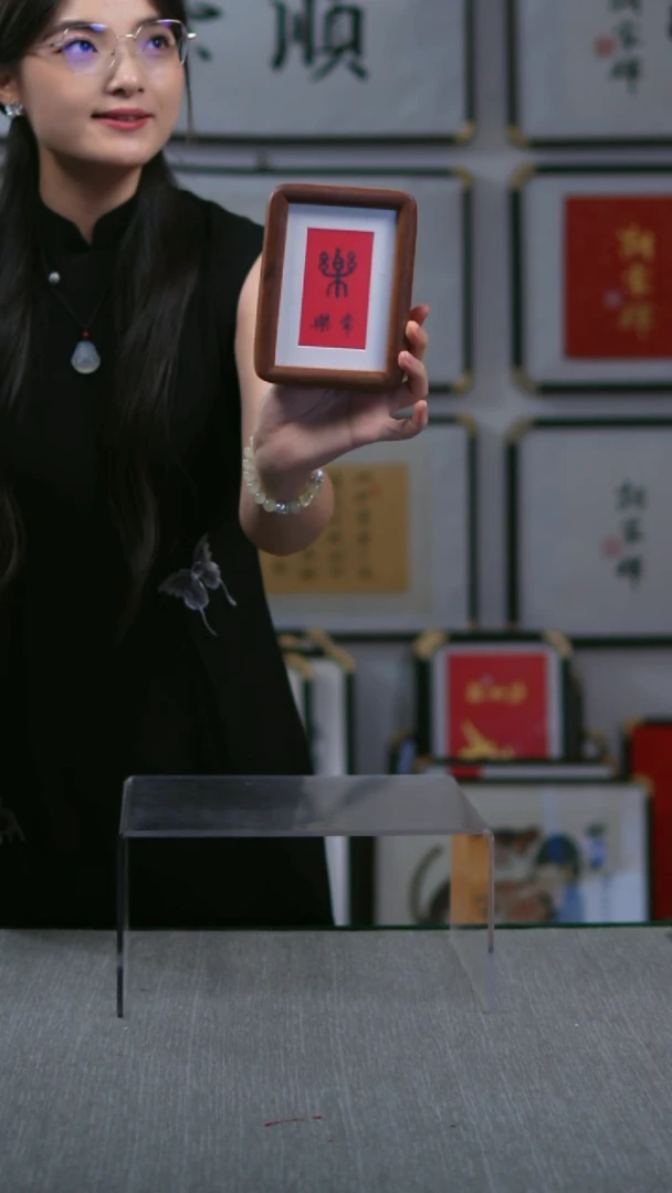 书法实木竖版  乐字  10*15