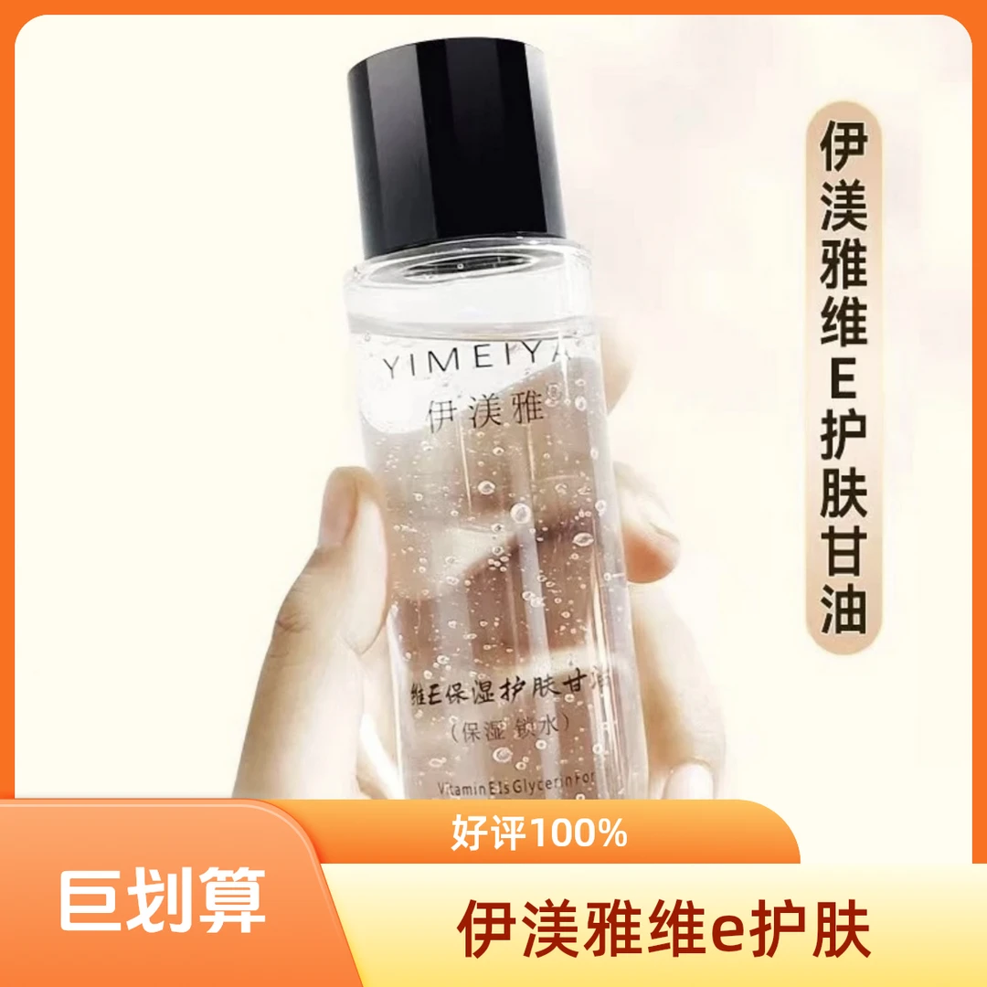 【正品】伊渼雅维e护肤甘油新款脸部护肤保湿补水妆前补水伊美雅正