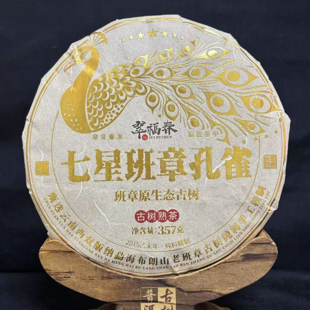 【海】2015年七星班章孔雀357克/饼（熟茶）