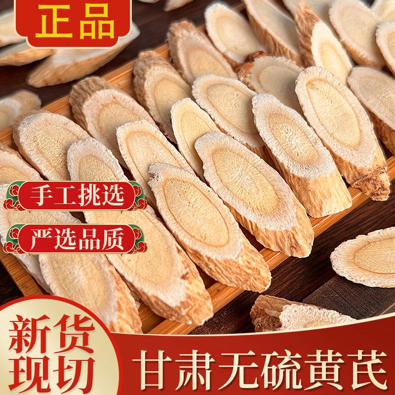 黄芪正品新货甘肃岷县黄氏片北芪大片可搭山楂丹参泡水喝滋补养生