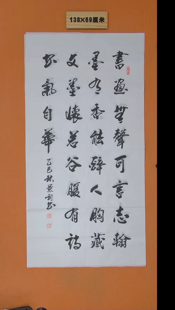 书法刘景利老师书法纯手写 138*68