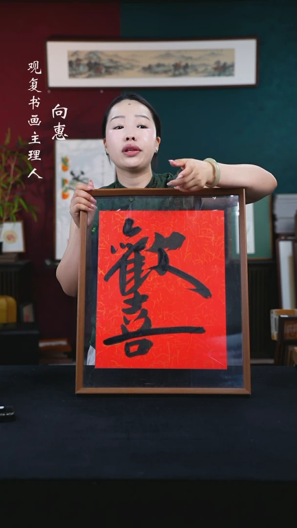 书法李建川-欢喜-43*53尺寸摆台作品