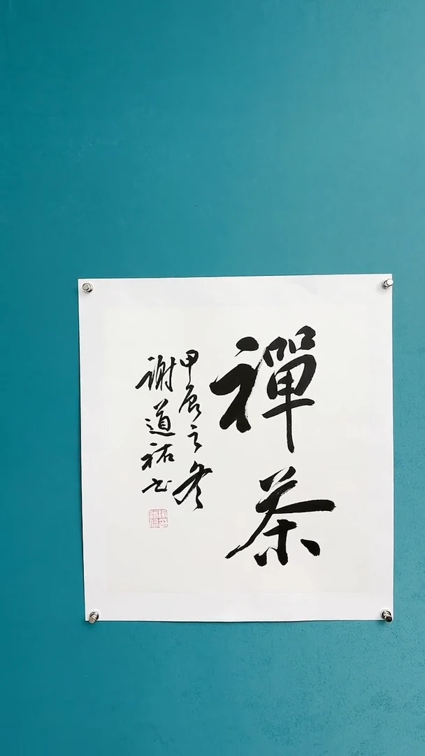 【闪购商品】谢老师传统艺术年画禅茶