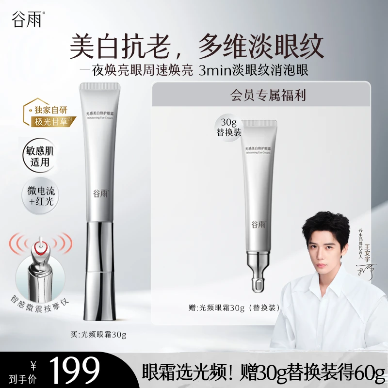 【双11狂欢】谷雨光感美白修护光频眼霜淡黑眼圈眼霜SCDRGC05