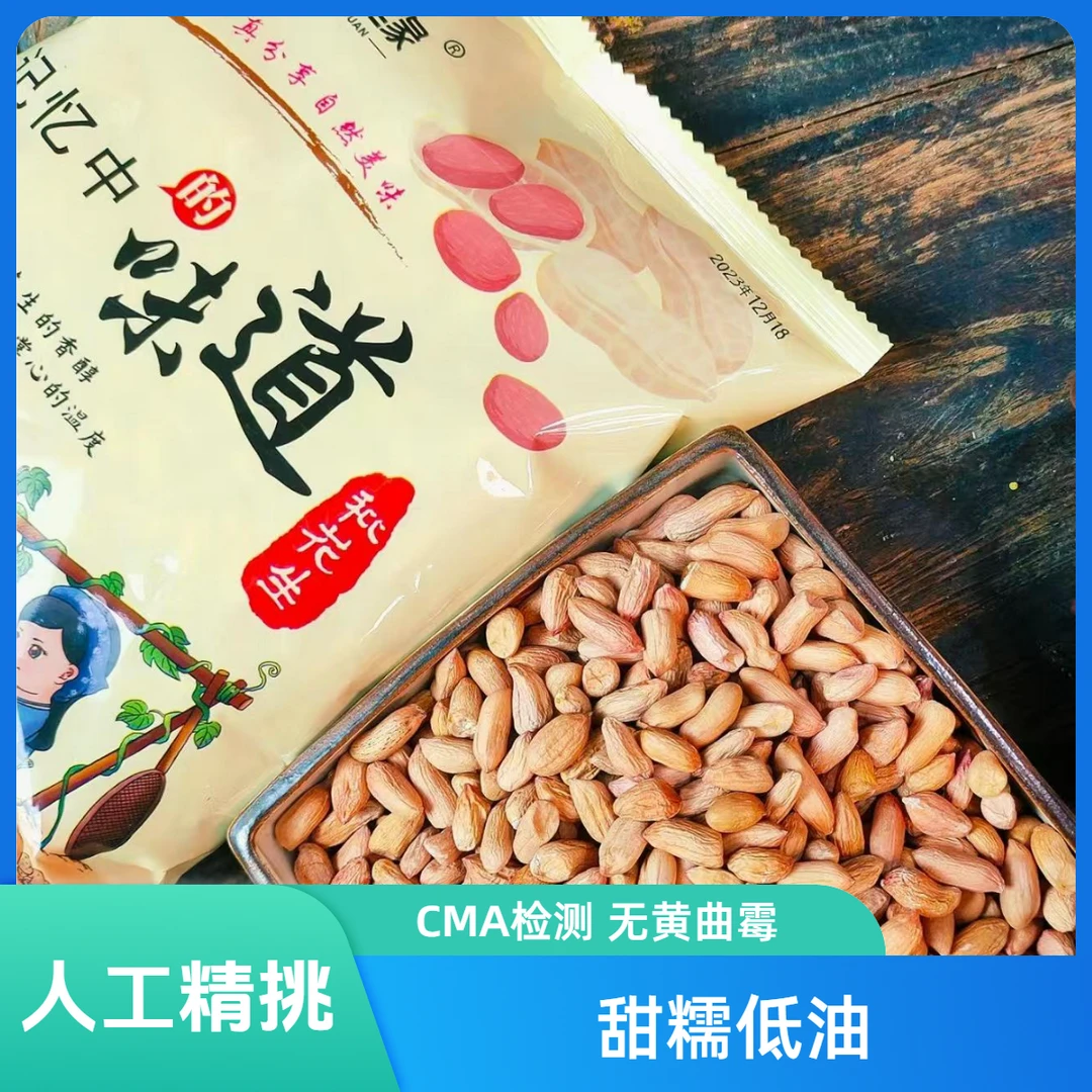 精挑24年新鲜传统瘪花生甘甜低油秕花生油质检报告无黄曲霉