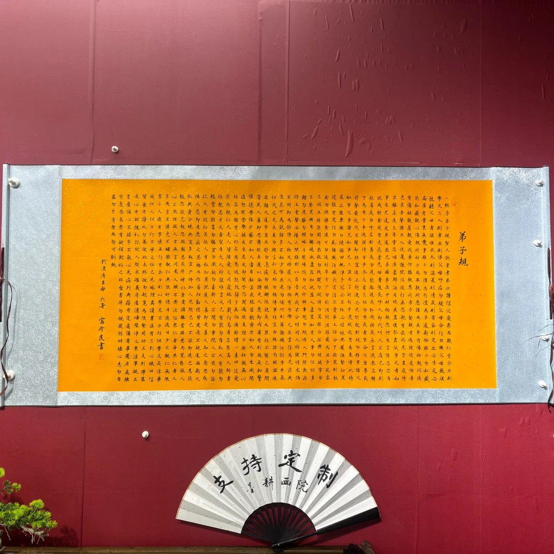 弟子规  1.8x70  锦丝绫装裱
