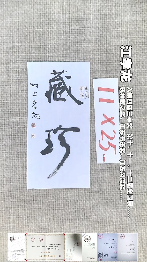 书法江孝龙书法福利藏珍11*25