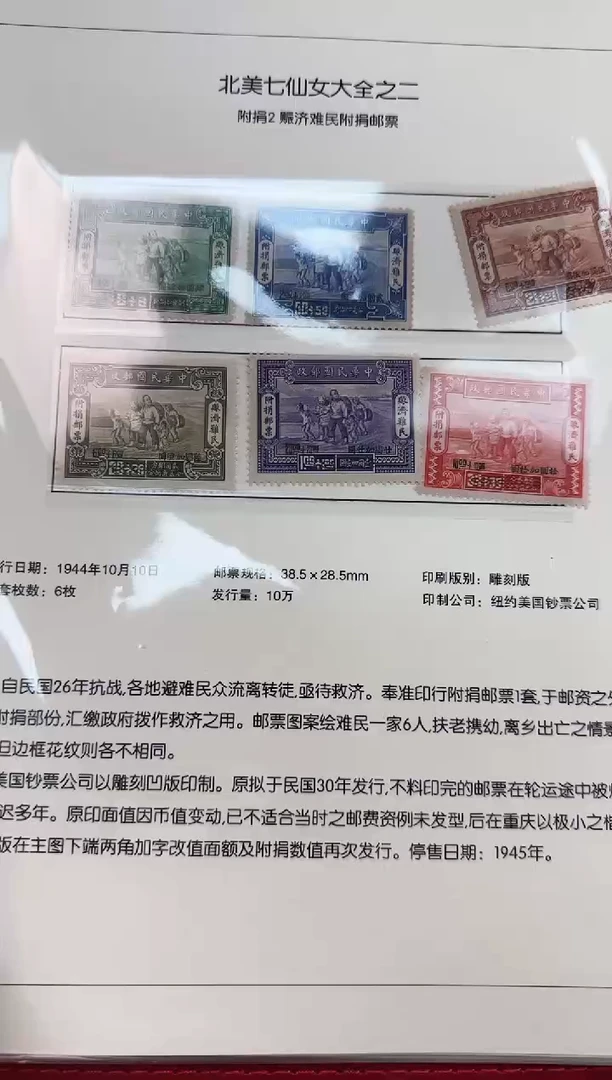 附捐2 赈济难民附捐邮票