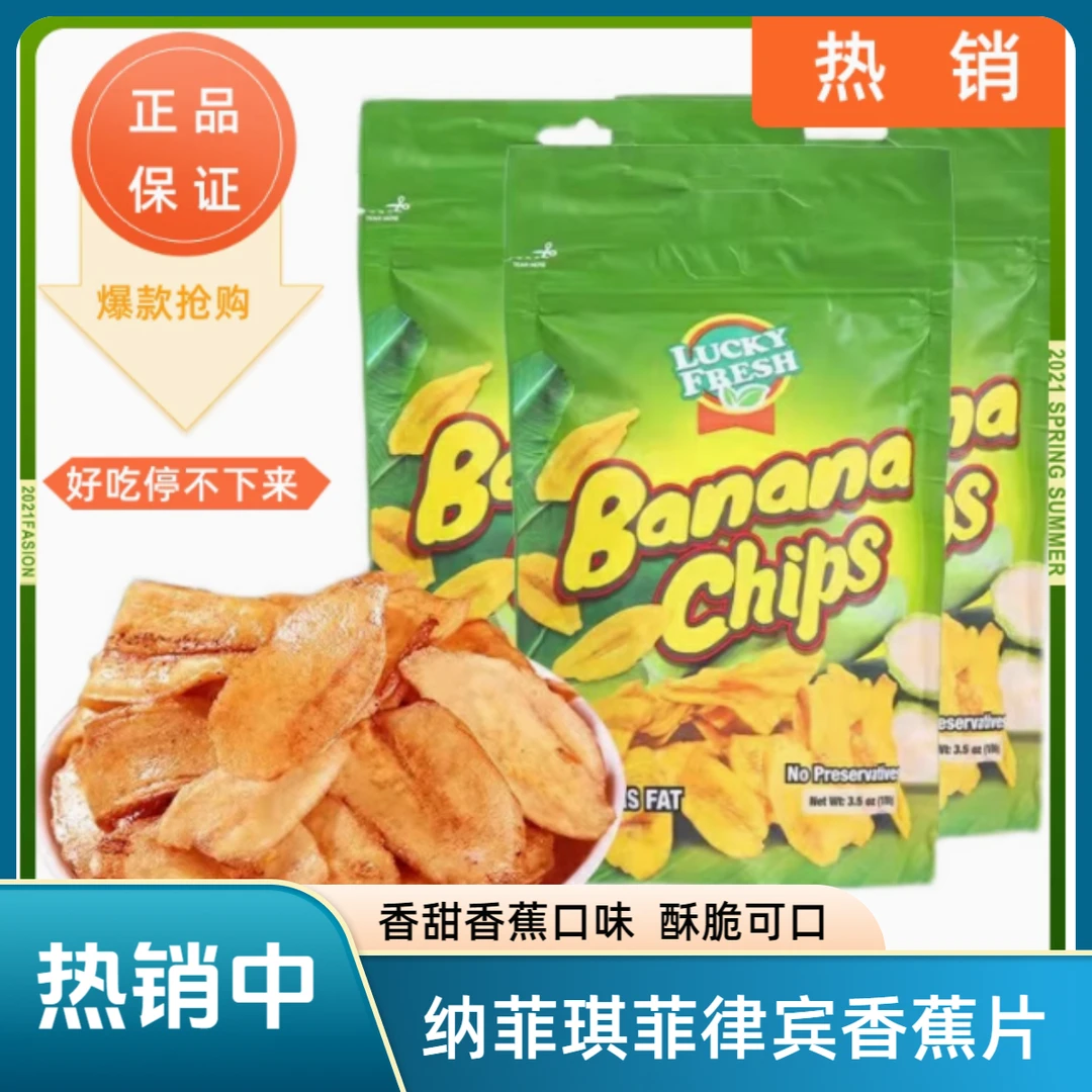 菲律宾进口LuckyFresh纳菲琪香蕉片薄脆香蕉干脆片办公休闲零食