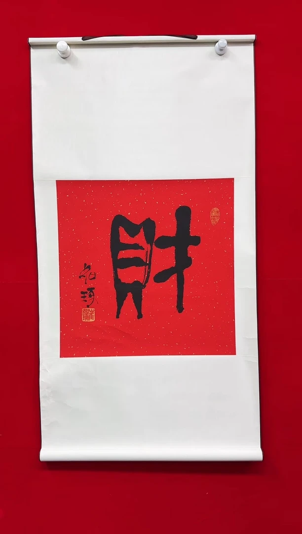 国画60 崔先生 财 宣纸