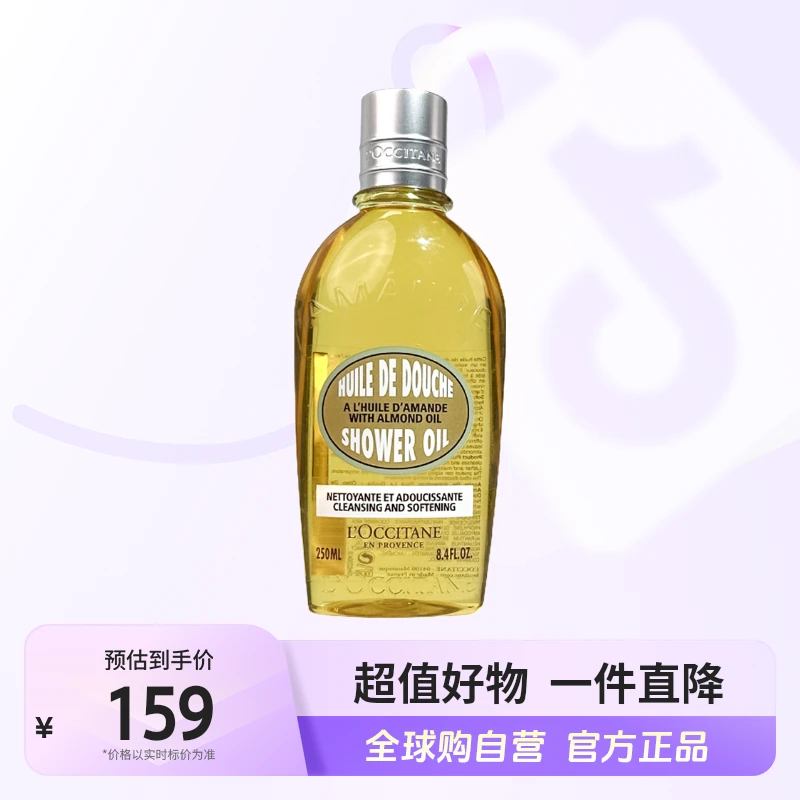 【自营】L'OCCITANE/欧舒丹正品 甜扁桃沐浴油250ml/瓶 c2【店铺】