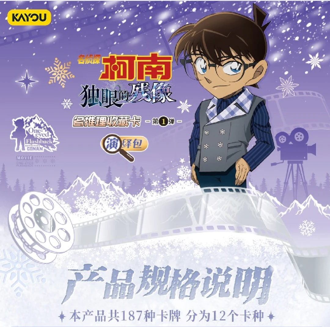 【刺盒/狂风】卡游名侦探柯南 演绎包第一弹独眼的残像收藏卡（代拆）