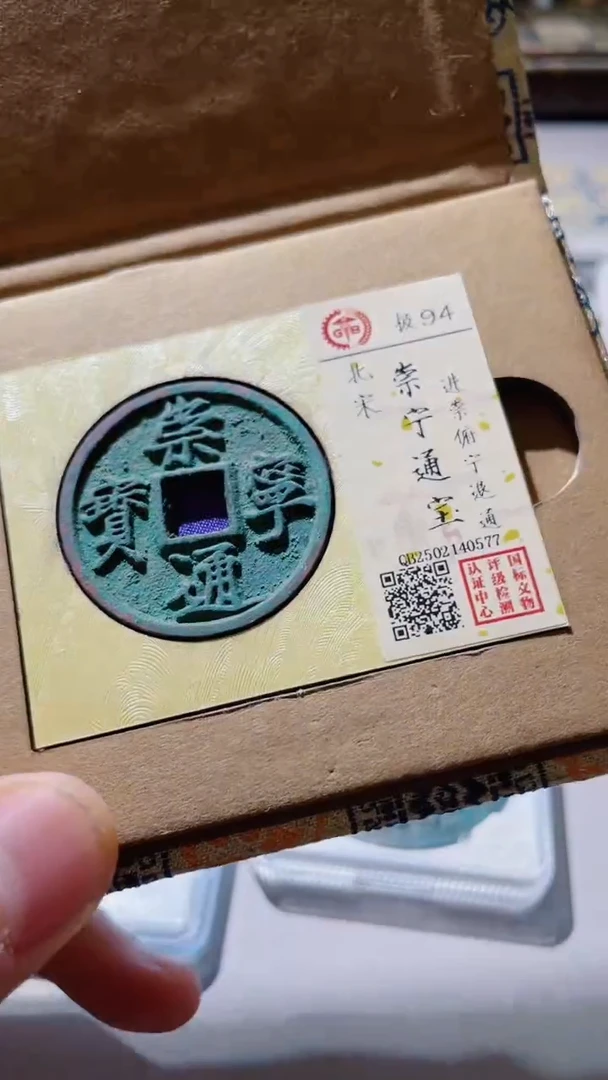 【闪购商品】铜古钱币古钱币崇宁通宝94分0577