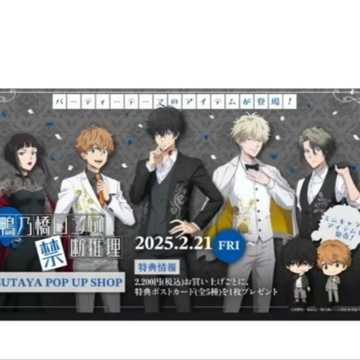 【鸭乃桥的禁忌推理】 TSUTAYA快闪系列 （未成年人禁止下单）