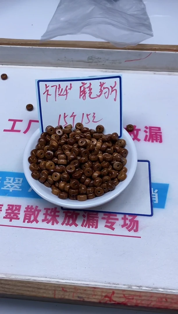 库克散珠5409 库克 药片 7+*4mm 15个15元