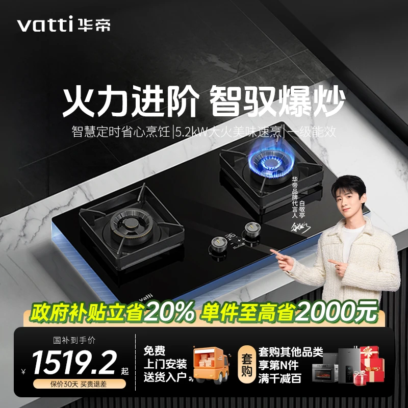 Vatti/华帝i10079B燃气灶家用台嵌两用嵌入一级能效5.2kW智能定时