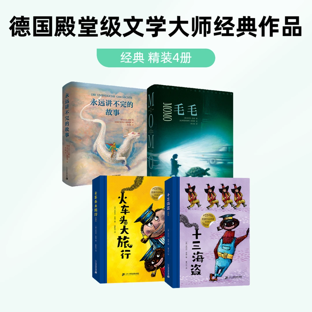 【21世纪】德国幻想文学大师 米切尔·恩德 作品系列4册
